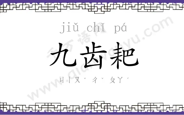 九齿耙