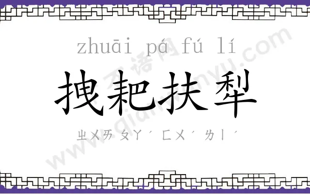 拽耙扶犁