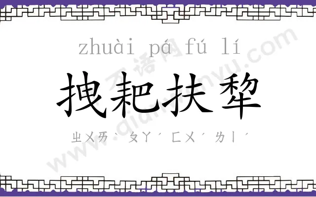 拽耙扶犂