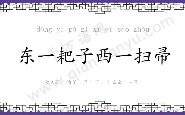 东一耙子西一扫帚