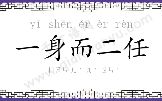 一身而二任