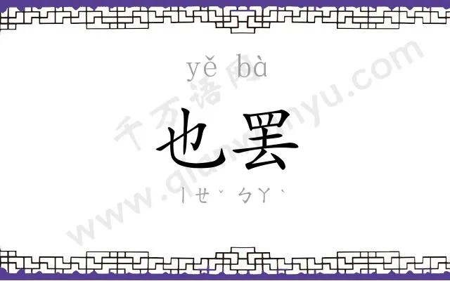 也罢