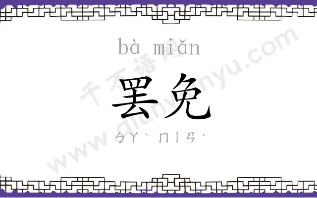 罢免