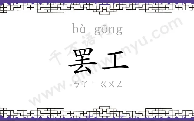 罢工