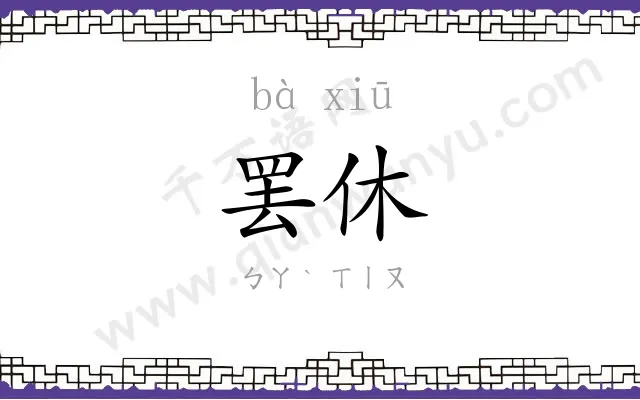 罢休