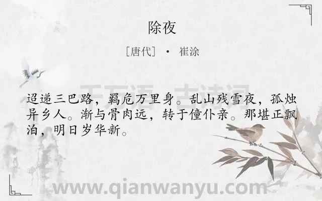 《除夜》作者是唐代的崔涂.本诗词属于唐诗三百首;春节;羁旅;思乡类诗词.诗词全文约共48字.