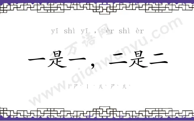 一是一，二是二