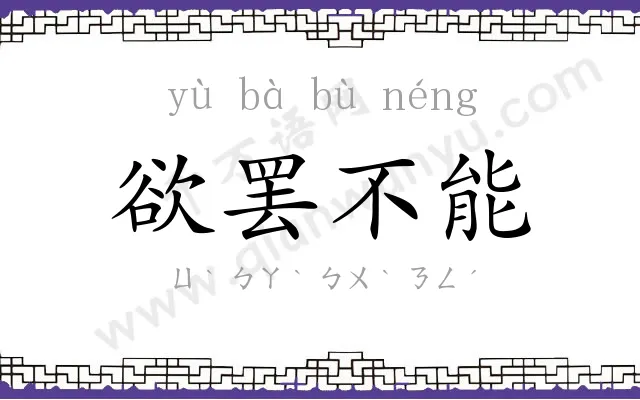 欲罢不能