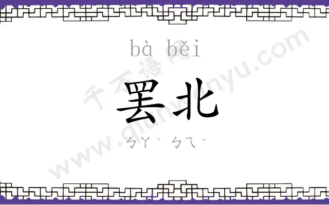 罢北