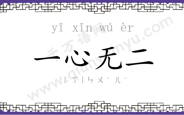 一心无二