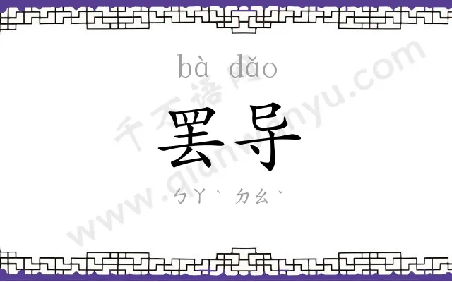 罢导