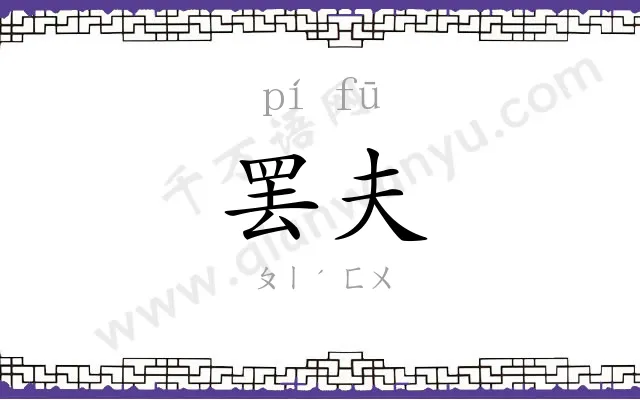 罢夫