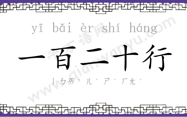 一百二十行