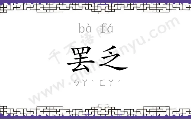 罢乏