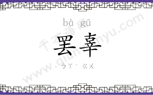 罢辜