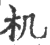 机(宋·印刷字体·广韵)