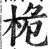桅(明·印刷字体·洪武正韵)
