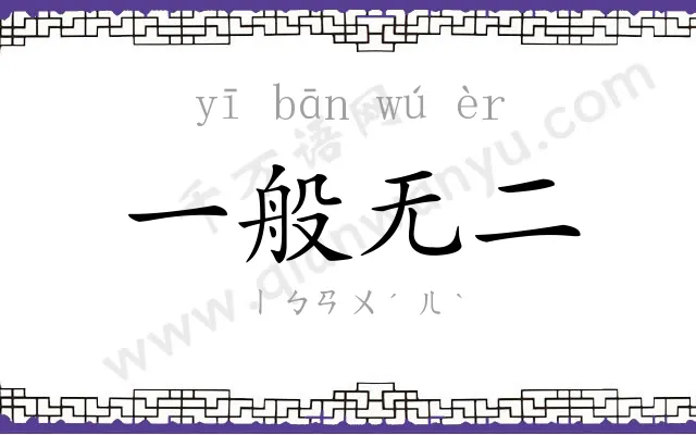 一般无二