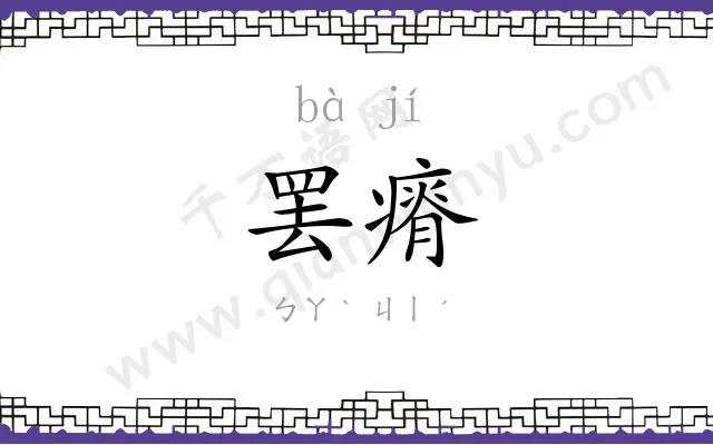 罢瘠