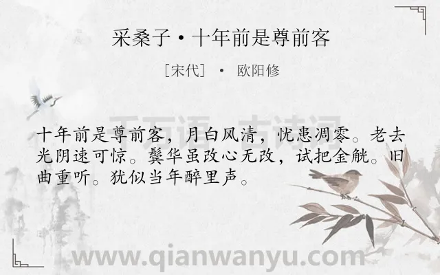 《采桑子·十年前是尊前客》作者是宋代的欧阳修.本诗词属于回忆;抒情类诗词.诗词全文约共52字.