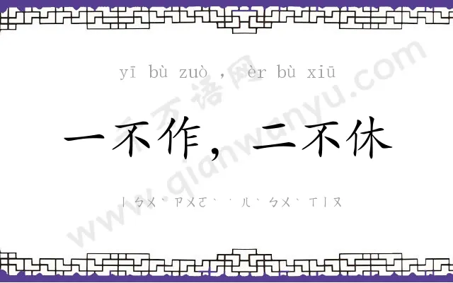 一不作，二不休
