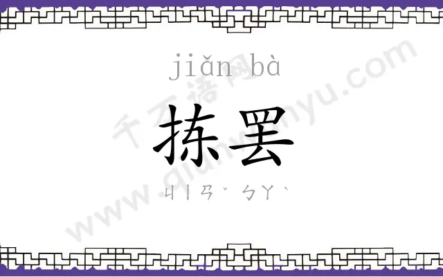 拣罢