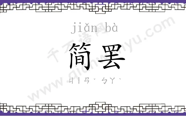 简罢