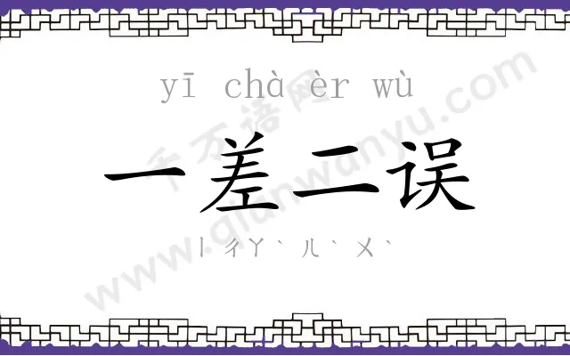 一差二误