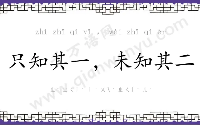 只知其一，未知其二