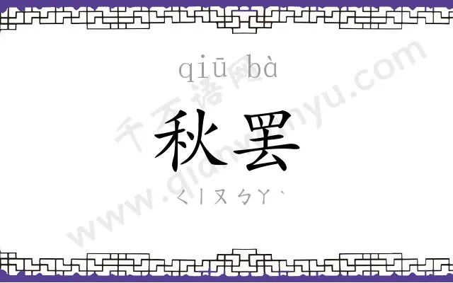 秋罢