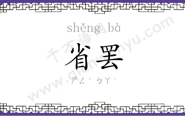 省罢