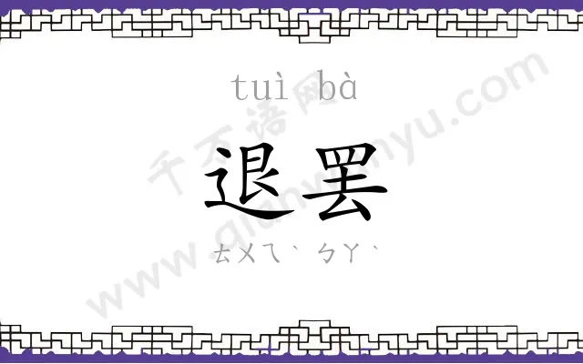 退罢