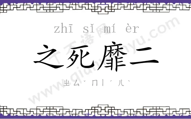 之死靡二
