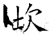 坎(唐·石经·开成石经)