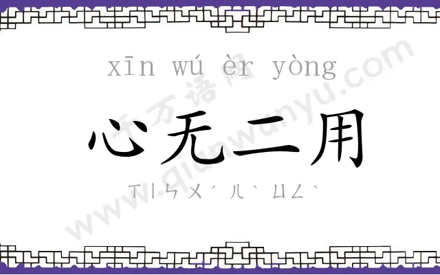 心无二用