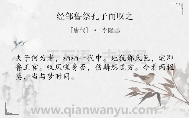 《经邹鲁祭孔子而叹之》作者是唐代的李隆基.本诗词属于唐诗三百首;写人;伤怀类诗词.诗词全文约共48字.