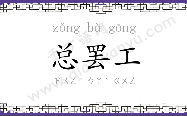 总罢工