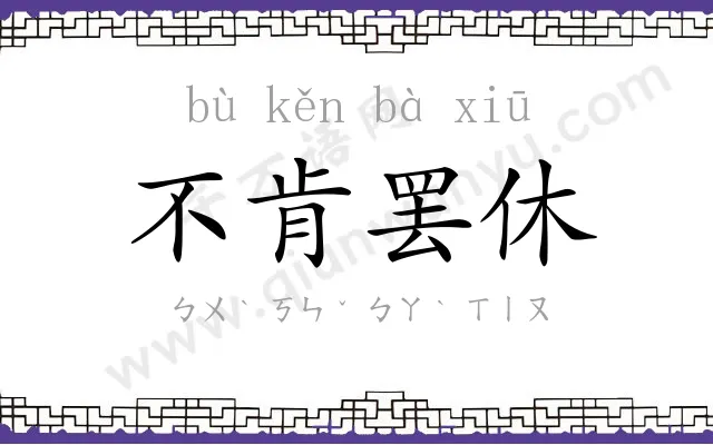 不肯罢休