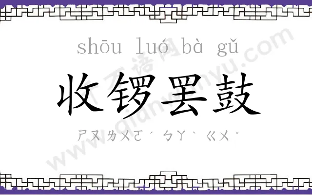收锣罢鼓