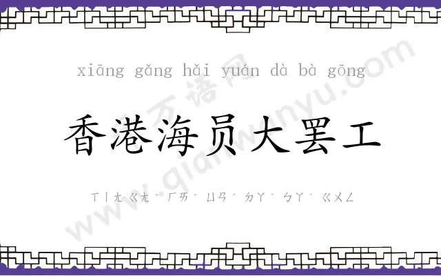 香港海员大罢工