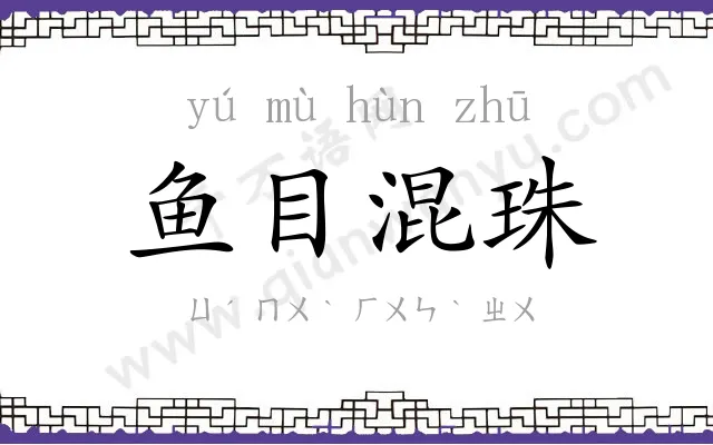 鱼目混珠