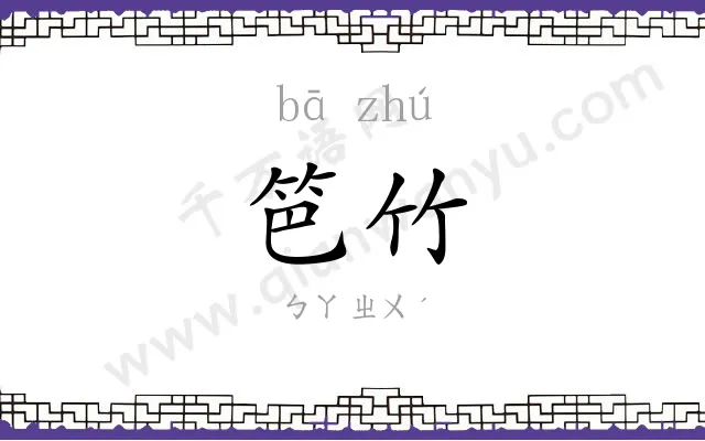 笆竹
