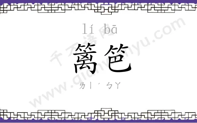 篱笆