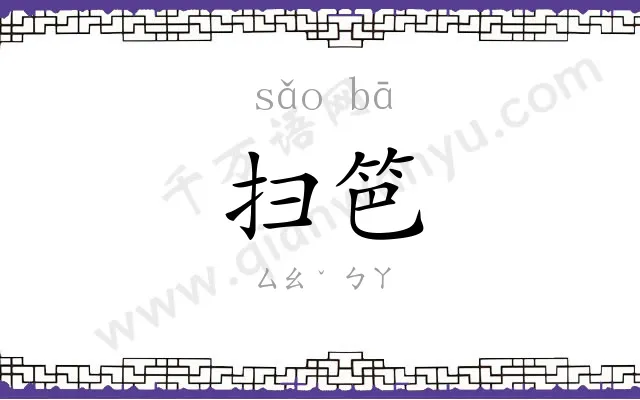 扫笆