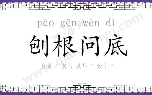 刨根问底