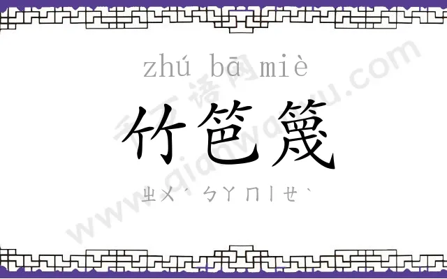 竹笆篾