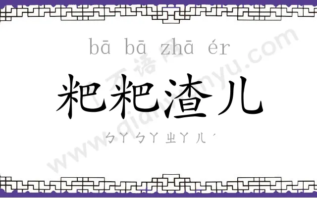 粑粑渣儿