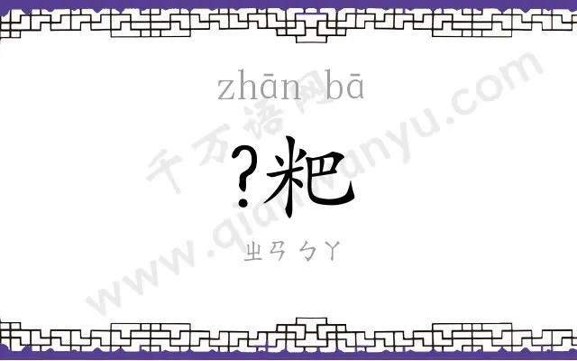 ?粑