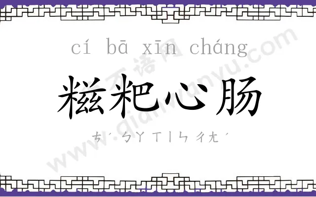 糍粑心肠
