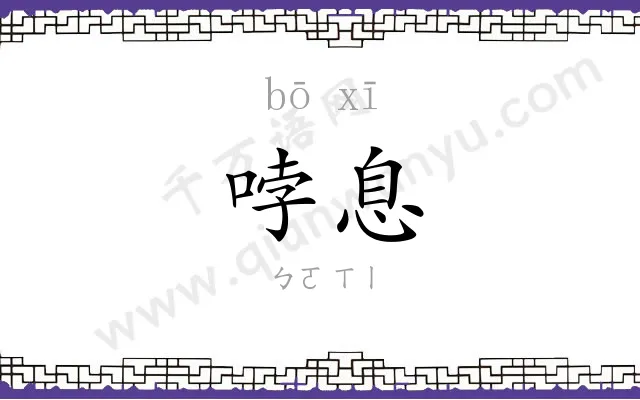 哱息